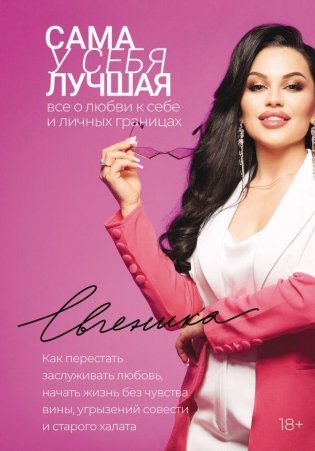 Сама у себя лучшая: все о любви к себе и личных границах. Как перестать заслуживать любовь, начать жизнь без чувства вины, угрызений совести и старого халата фото книги