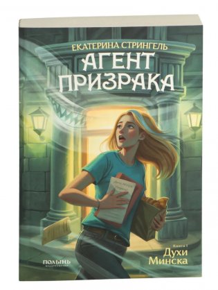 Агент призрака. Книга 1. Духи Минска. 2-е издание фото книги