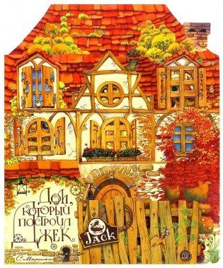 Дом, который построил Джек фото книги