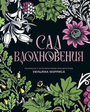 Сад вдохновения. Раскраска с ботаническими орнаментами Уильяма Морриса фото книги