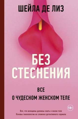 Без стеснения. Все о чудесном женском теле фото книги