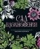 Сад вдохновения. Раскраска с ботаническими орнаментами Уильяма Морриса фото книги маленькое 2