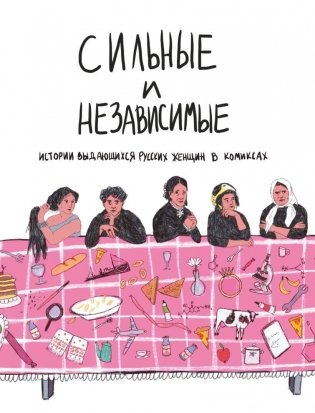 Сильные и независимые. Истории выдающихся русских женщин в комиксах фото книги