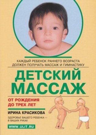 Детский массаж. От рождения до трёх лет фото книги