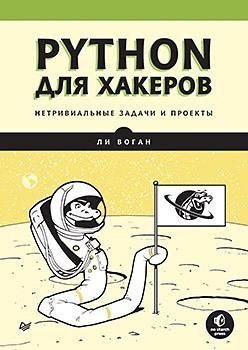 Python для хакеров. Нетривиальные задачи и проекты фото книги