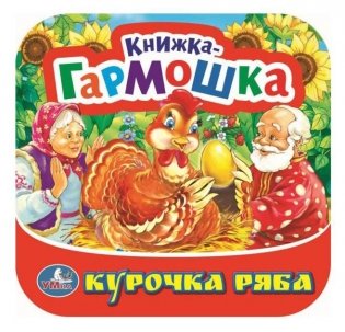 Курочка Ряба. Книжка-гармошка фото книги