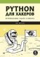 Python для хакеров. Нетривиальные задачи и проекты фото книги маленькое 2