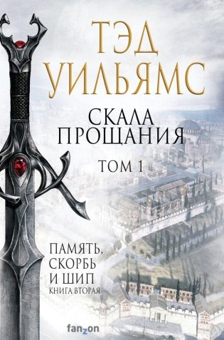 Скала Прощания. Том 1 фото книги