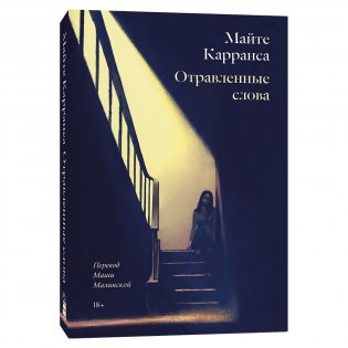 Отравленные слова фото книги