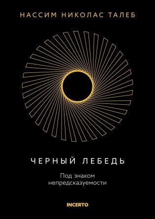 Черный лебедь. Под знаком непредсказуемости фото книги