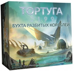 Тортуга 2199. Бухта разбитых кораблей (дополнение) фото книги