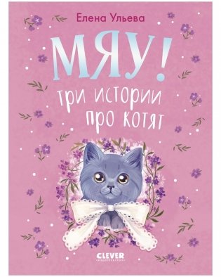 Мяу! Три истории про котят фото книги