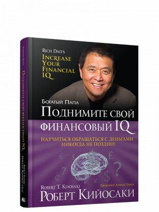 Поднимите свой финансовый IQ фото книги