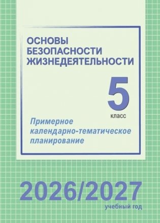 Основы безопасности жизнедеятельности. 5 класс. Примерное календарно-тематическое планирование. 2026/2027 учебный год фото книги