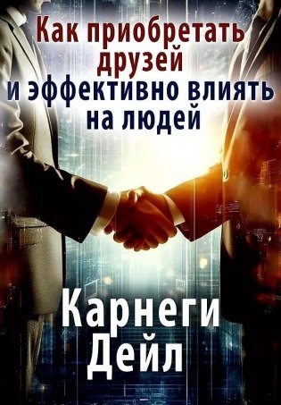 Как приобретать друзей и эффективно влиять на людей фото книги