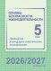 Основы безопасности жизнедеятельности. 5 класс. Примерное календарно-тематическое планирование. 2026/2027 учебный год фото книги маленькое 2
