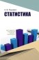 Статистика. Учебное пособие фото книги маленькое 2