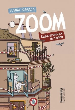 Zoom. Карантинная история фото книги