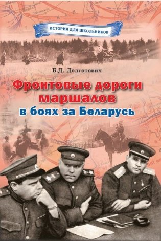 Фронтовые дороги маршалов в боях за Беларусь фото книги