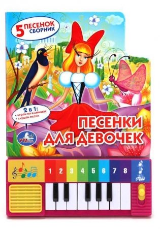 Книга-пианино "Песенки для девочек" (8 клавиш) фото книги