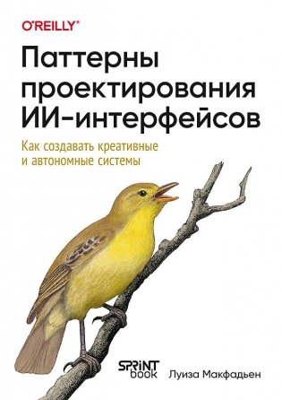 Паттерны проектирования ИИ-интерфейсов. Как создавать креативные и автономные системы фото книги