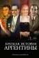 Краткая история Аргентины фото книги маленькое 2