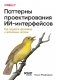 Паттерны проектирования ИИ-интерфейсов. Как создавать креативные и автономные системы фото книги маленькое 2