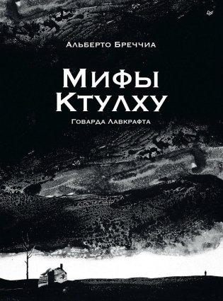 «Мифы Ктулху» Говарда Лавкрафта. Графический роман фото книги