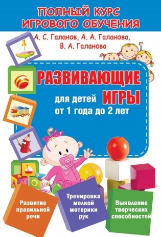 Полный курс игрового обучения. Обучающие игры для детей от 1 года до 2 лет фото книги