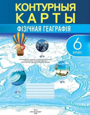 Контурныя карты. Фiзiчная геаграфiя. 6 клас. ГРЫФ фото книги