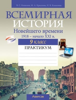 Всемирная история Новейшего времени. 1918 г. — начало XXI в. 9 класс. Практикум фото книги