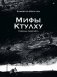 «Мифы Ктулху» Говарда Лавкрафта. Графический роман фото книги маленькое 2