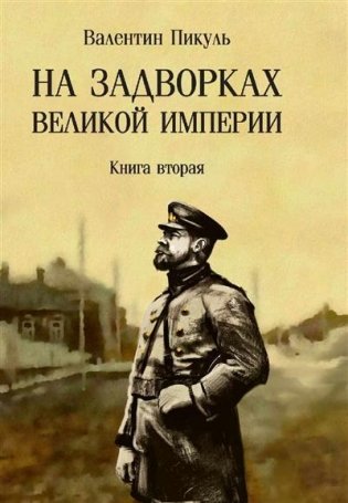 На задворках Великой империи. Книга 2 фото книги