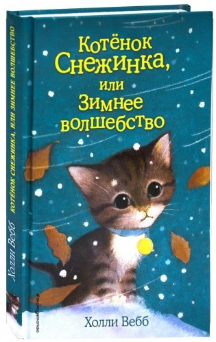 Котёнок Снежинка, или Зимнее волшебство (выпуск 19) фото книги