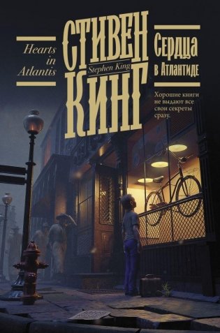 Сердца в Атлантиде фото книги