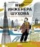 Мир инженера Шухова. Как работает мозг изобретателя фото книги маленькое 2