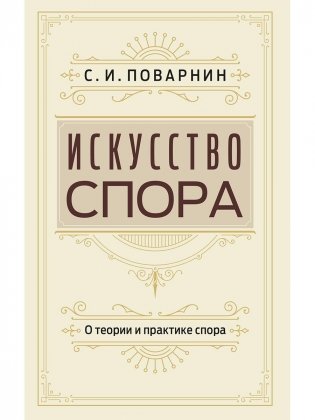 Искусство спора. О теории и практике спора фото книги