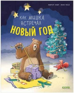 Книжки-картинки. Как мишка встречал Новый год фото книги