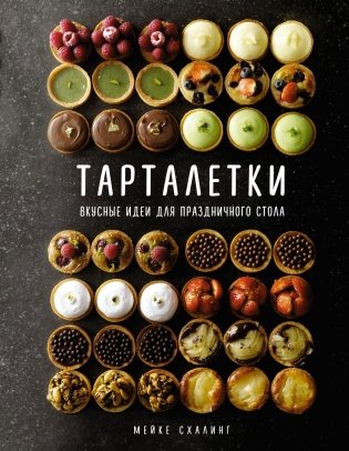 Тарталетки: Вкусные идеи для праздничного стола фото книги