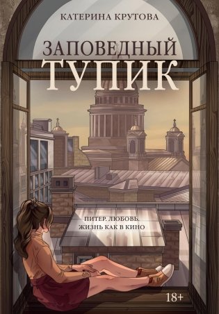 Заповедный тупик фото книги