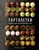 Тарталетки: Вкусные идеи для праздничного стола фото книги маленькое 2