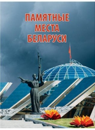 Памятные места Беларуси фото книги