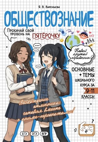 Обществознание: прокачай свой уровень на максимум фото книги