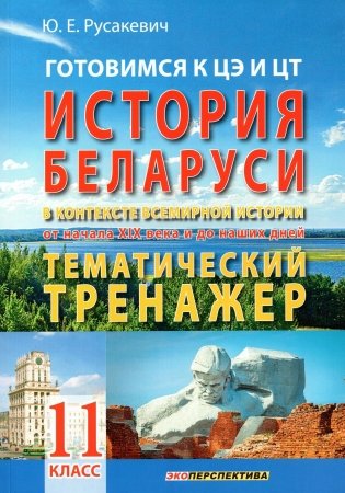 Готовимся к ЦЭ и ЦТ. История Беларуси в контексте всемирной истории от начала XIX века и до наших дней. Тематический тренажер. 11 класс фото книги