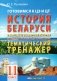 Готовимся к ЦЭ и ЦТ. История Беларуси в контексте всемирной истории от начала XIX века и до наших дней. Тематический тренажер. 11 класс фото книги маленькое 2