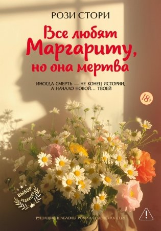 Все любят Маргариту, но она мертва фото книги