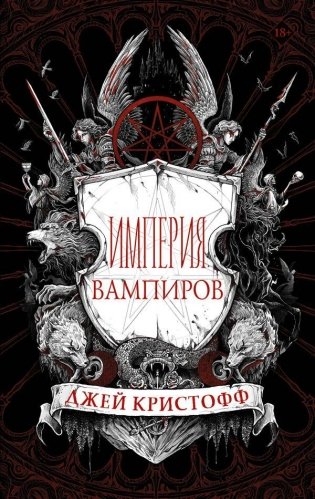 Империя вампиров фото книги
