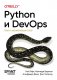 Python и DevOps: Ключ к автоматизации Linux фото книги маленькое 2