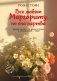 Все любят Маргариту, но она мертва фото книги маленькое 2