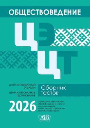 Обществоведение. ЦЭ. ЦТ. Сборник тестов. 2026 фото книги